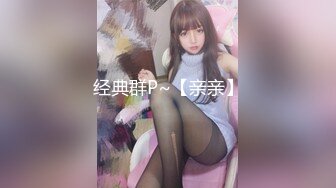 【新速片遞】  《最新顶流✅重磅》人气PANS极品反差女神小姐姐蕾蕾+叮当+熙媛+英英+仙儿+淘淘+饭团私拍，露奶露逼，对话亮点