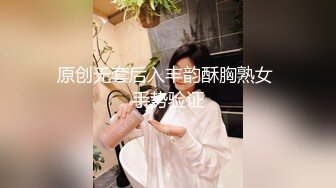 全网独家】广东潮州卫生健康职业学院『李_媛』网恋裸聊视图被曝光！