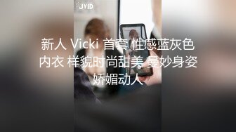 新人 Vicki 首套 性感蓝灰色内衣 样貌时尚甜美 曼妙身姿娇媚动人