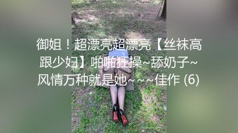 御姐！超漂亮超漂亮【丝袜高跟少妇】啪啪狂操~舔奶子~风情万种就是她~~~佳作 (6)