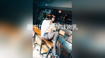 探花老王（李寻欢）3000网约眼镜巨乳反差婊外围女，长相乖巧可爱床上特别的骚