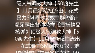 ★☆《震撼精品核弹》★☆顶级人气调教大神【50渡先生】11月最新私拍流出，花式暴力SM调教女奴，群P插针喝尿露出各种花样《震撼精品核弹》顶级人气调教大神【50渡先生】11月最新私拍流出，花式暴力SM调教女奴，群P插针喝尿露出各种花样  (9)