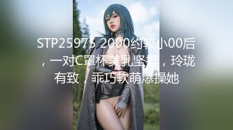 STP25975 2000约较小00后，一对C罩杯美乳坚挺，玲珑有致，乖巧软萌爆操她