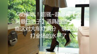 高能预警极品身材颜值巅峰比女人还女人高冷气质外围T【时诗君君】私拍~与金主各种玩肏互怂3P雌雄难辨直男最爱 (4)