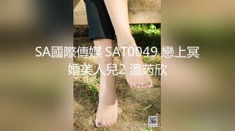 SA國際傳媒 SAT0049 戀上冥婚美人兒2 溫芮欣