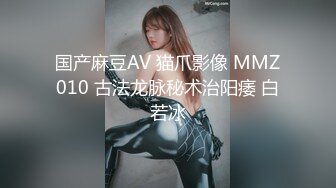 国产麻豆AV 猫爪影像 MMZ010 古法龙脉秘术治阳痿 白若冰