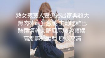 熟女寂寞人妻少婦居家與超大黑肉棒瘋狂激戰 主動吃雞巴騎乘撅著大肥屁屁後入頂操 高潮體外爆射 原版高清