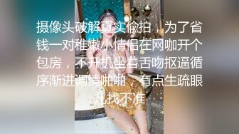 【新片速遞】   人妖女模精壮小伙激情大乱草精彩又刺激，大长腿女模被人妖压在身下爆干，人妖被小哥后入干菊花口交大鸡巴