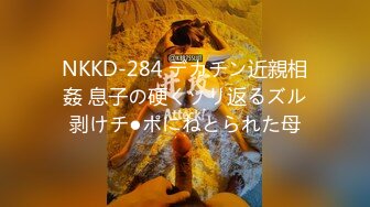 NKKD-284 デカチン近親相姦 息子の硬くソリ返るズル剥けチ●ポにねとられた母