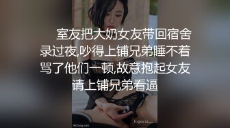 ❤️室友把大奶女友带回宿舍录过夜,吵得上铺兄弟睡不着骂了他们一顿,故意抱起女友请上铺兄弟看逼