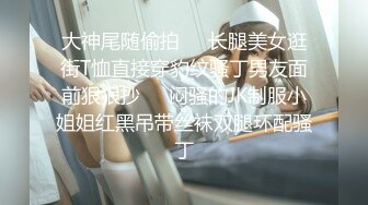 高冷富婆女大被操成母狗