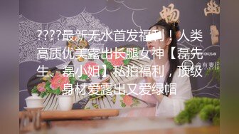 ????最新无水首发福利！人类高质优美露出长腿女神【磊先生、磊小姐】私拍福利，顶级身材爱露出又爱绿帽