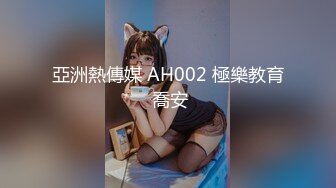 亞洲熱傳媒 AH002 極樂教育 喬安