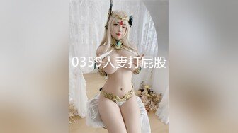 0359人妻打屁股