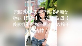 禁断家族-天生淫家-E奶痴女继妹【雅捷】G奶淫乱义母【姜素娜】淫鲍三明治夹攻榨干我肉棒 (1)