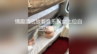 山西骚货黑丝上体位国际庄单男