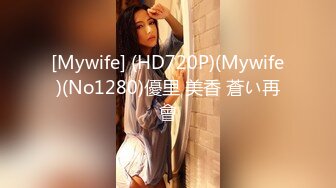 [Mywife] (HD720P)(Mywife)(No1280)優里 美香 蒼い再會