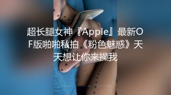 超长腿女神『Apple』最新OF版啪啪私拍《粉色魅惑》天天想让你来操我