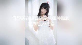 【新片速遞】 微丰满良家美少妇,一个人在家和网友果聊,高擡腿露嫩茓,小B肉感十足,插进去最舒服[1.49GB/MP4/02:56:34]