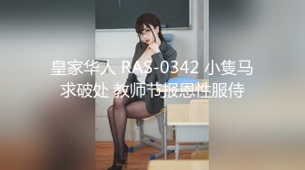 皇家华人 RAS-0342 小隻马求破处 教师节报恩性服侍