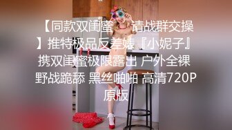 【同款双闺蜜❤️请战群交操】推特极品反差婊『小妮子』携双闺蜜极限露出 户外全裸 野战跪舔 黑丝啪啪 高清720P原版