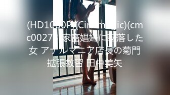 (HD1080P)(Cinemagic)(cmc00273)家畜娼婦に転落した女 アナルマニア店長の菊門拡張教習 田中美矢