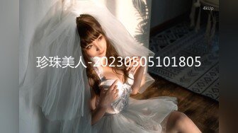 【新片速遞】 ✨极品熟女✨极品轻熟女，气质佳形象浓，戴上眼睛味道弄，这就熟女的味道！[584.24M/272P/MP4/00:04:01]