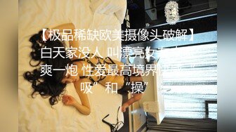 【极品稀缺欧美摄像头破解】白天家没人 叫漂亮女友来家爽一炮 性爱最高境界快感“吸”和“操”