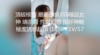 頂級核彈 最新頂級SSS極品女神 璃奈醬 性愛幻想 指奸神鮑極度誘惑超頂 [105P+1V/574M]