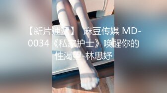 【新片速遞】  麻豆传媒 MD-0034《私家护士》唤醒你的性渴望-林思妤