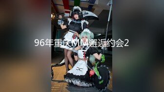 96年重庆MM邂逅约会2