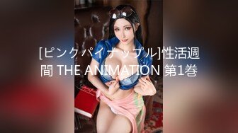 [ピンクパイナップル]性活週間 THE ANIMATION 第1巻