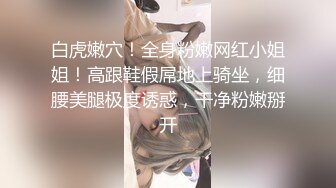 【新片速遞】  ✨【Stripchat】娇小妩媚大眼女主播「Qiu_Kiyomi」专业魅惑艳舞熟练插玩具鸡巴【自压水印】