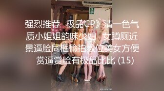 高端外围女探花高启强网约 -❤️ 极品颜值下海