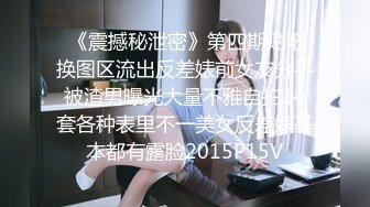  《震撼秘泄密》第四期贴吧换图区流出反差婊前女友分手被渣男曝光大量不雅自拍14套各种表里不一美女反差婊基本都有露脸2015P15V