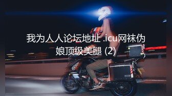 麻豆传媒最新女神乱爱系列-女神恋爱巴士 淫乱巴士的性爱惩处 麻豆女神苏清歌 上集