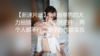 【核弹绝版❤️流出】E杯奈奈✨ 某企劲爆身材反差婊高管 极品大长腿丝袜诱惑 可御可奴淫乱私生活 妥妥肉便器 (3)