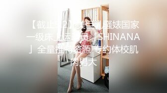 【截止9.2】美巨乳骚婊国家一级床上运动员「SHINANA」全量推特资源 专约体校肌肉男大