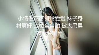 推特大神一杆钢枪带女友给兄弟们操 和女友姐妹双飞，合集 【421V】 (143)