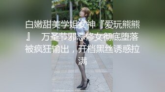 白嫩甜美学姐女神『爱玩熊熊』✅万圣节邪恶修女彻底堕落被疯狂输出，开档黑丝诱惑拉满