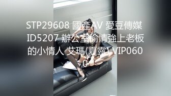 STP29608 國產AV 愛豆傳媒 ID5207 辦公室偷情強上老板的小情人 艾瑪(夏露) VIP0600