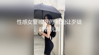 性感女警被下药 被迫让歹徒调教玩弄