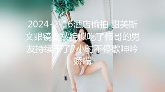 大奶眼镜骚货！酒店炮友激情操逼！掏出奶子揉捏，抓起大屌舔弄，扶屌骑乘位磨穴，爆插美臀