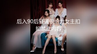 ▌最牛！龙凤胎乱伦 ▌-后续2 生活照妥妥气质美少女 给姐姐买情趣学生套 后入爆射极品蜜臀