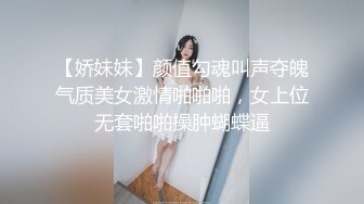 【娇妹妹】颜值勾魂叫声夺魄气质美女激情啪啪啪，女上位无套啪啪操肿蝴蝶逼