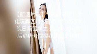 【新片速遞】眼镜骚胖约操长发及腰外围美女 ，情调黑布蒙眼撩起裙子摸逼，连体网袜骑乘爆操 ，扶腰后入撞击 ，两个奶子直晃动