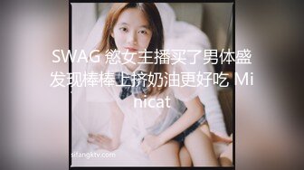 SWAG 慾女主播买了男体盛发现棒棒上挤奶油更好吃 Minicat