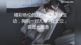 精彩绝伦的3P，场面演绎生动，胸前一对尤物+女上位，赢过七里香！