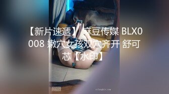 【新片速遞】 麻豆传媒 BLX0008 嫩穴女孩双穴齐开 舒可芯【水印】