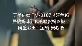 天美传媒TMTC001捆绑调教痴女炮友